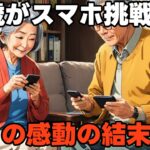 【スマホデビュー】「あんな板切れ、親の仇だ！」頑固な71歳が、孫のLINEのためにプライドを捨てた日。初めての「既読」とビデオ通話で流した、大粒の涙。