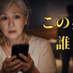72歳再婚初夜｜夫のスマホに「女の名前」が表示された夜｜シニア恋愛朗読