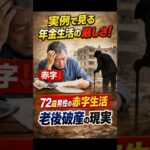 実例で見る年金生活の厳しさ！72歳男性の赤字生活と老後破産の現実 #年金 #2026年最新情報 #シニアライフ