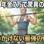 年金月7万でも「20代より健康的」な70歳男性の習慣。お金をかけずに筋肉と若さを保つ、最強の“自給自足”ライフ【シニア朗読雑学】