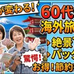 【衝撃】72歳で人生が変わった…シニアに人気の海外旅行ランキング7選