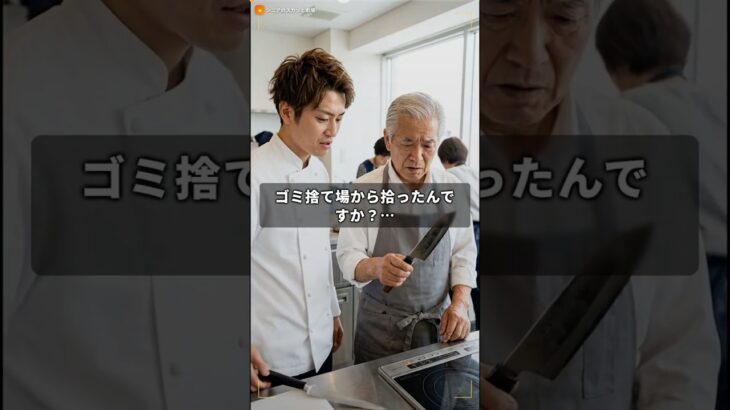 「その包丁、ゴミ捨て場から拾ったの？」高級料理教室で笑われた74歳。講師が試し切りした瞬間——