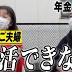 【年金の実際】生活できない…デモろうかなと…74歳＆75歳 ご夫婦の年金インタビュー