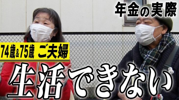 【年金の実際】生活できない…デモろうかなと…74歳＆75歳 ご夫婦の年金インタビュー