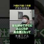 【年金の実際】生活できない…デモろうかなと…74歳＆75歳 ご夫婦の年金インタビュー #shorts