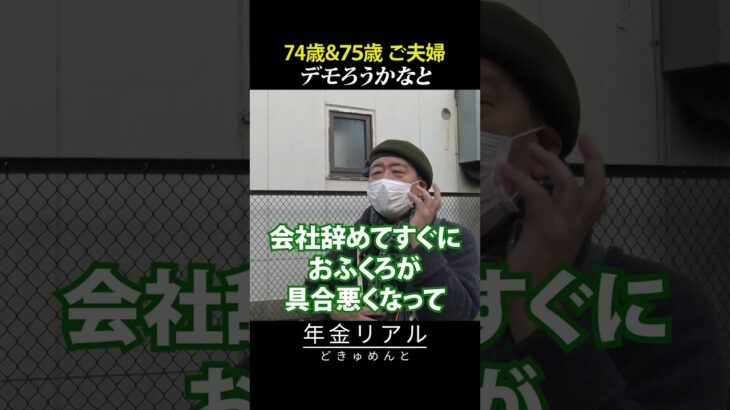 【年金の実際】生活できない…デモろうかなと…74歳＆75歳 ご夫婦の年金インタビュー #shorts
