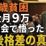 74歳貧困。年金月9万団地暮らし。同窓会で悟った老後格差の真実