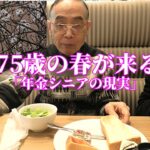 75歳の春が来る「年金シニアの現実」