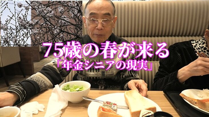 75歳の春が来る「年金シニアの現実」