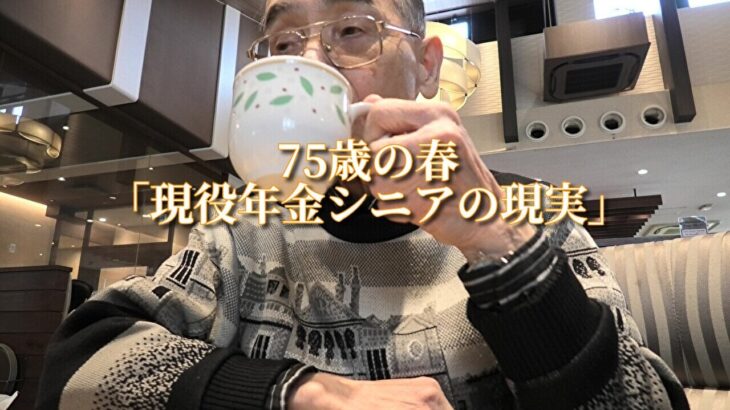 75歳の春「現役年金シニアの現実」