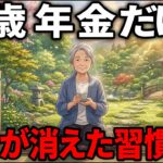 【年金7万円台】老後の不安が消えた。心豊かに生きるために「捨てたもの」と「始めたこと」5選