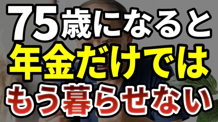 75歳を越えると誰にも避けられない「老後最大の試練」が始まります。
