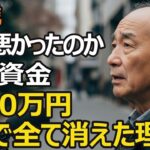 75歳男性、年金夫婦で月23万円、老後資金3000万円が残高ゼロに…元会社員が「何が悪かったのか…」と後悔。たった5年で資産が消滅した理由【シニア老後】