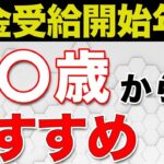 🎏【老後年金】年金の最大化は「75歳繰り下げの84増」だが、最適解は｢〇〇歳から年金受給がおすすめ！」🎏