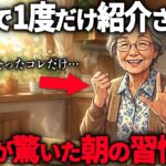 【75歳年金生活】”指を動かすだけ”で健康になれた友人…TVで一度だけ紹介された『朝の健康習慣』5選