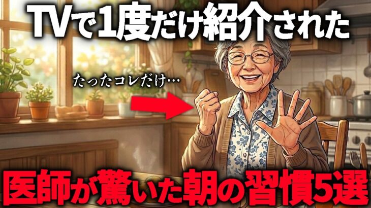 【75歳年金生活】”指を動かすだけ”で健康になれた友人…TVで一度だけ紹介された『朝の健康習慣』5選