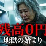 「年金不要」と豪語した76歳。残高0円の通帳を見た瞬間の絶望