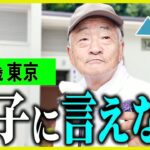 【年金いくら？】76歳「45歳の息子が出ていかず… 老後の年金生活」年金インタビュー