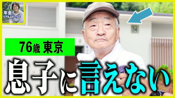 【年金いくら？】76歳「45歳の息子が出ていかず… 老後の年金生活」年金インタビュー
