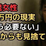 年金だけでは生きられない現実…77歳女性が語る「月5万円生活」の過酷な真実
