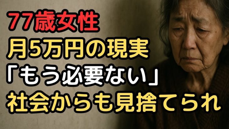 年金だけでは生きられない現実…77歳女性が語る「月5万円生活」の過酷な真実