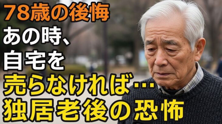 78歳男性、年金月12万円、貯金1800万円。大手老人ホームに入居→2年半後、独居で六畳一間のアパートに暮らす理由【シニア老後】
