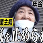 【年金の実際】電気も止められ…昔に帰りたい…79歳女性 専業主婦の年金インタビュー