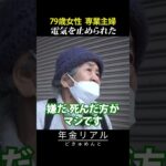 【年金の実際】電気も止められ…昔に帰りたい…79歳女性 専業主婦の年金インタビュー #shorts