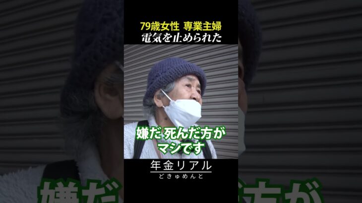【年金の実際】電気も止められ…昔に帰りたい…79歳女性 専業主婦の年金インタビュー #shorts