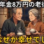 【老後の幸せ】年金8万円の老後。なぜか幸せでした