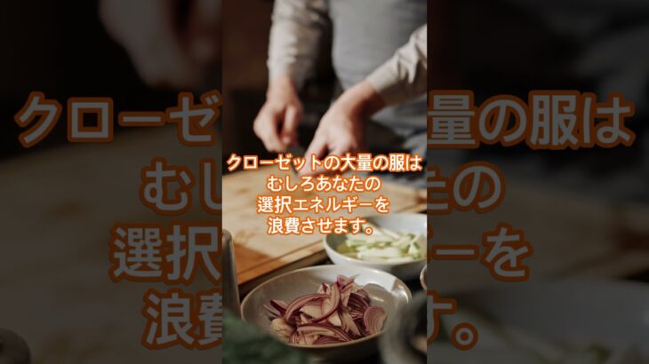 👉 服は多いのに着る服がない理由？8割捨てれば人生が変わる #癒やし #雑学 #60歳代 #若い頃 #40代ショート #認知症予防