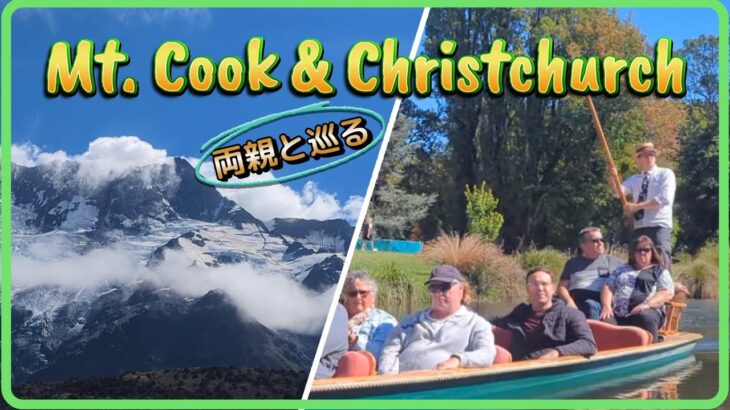 ニュージーランド南島｜80代の両親と旅した記録🇳🇿 マウントクック＆クライストチャーチ #newzealand #christchurch #mtcook