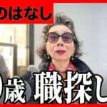 【年金いくら？】80歳で仕事探してます… 専業主婦 80歳に年金インタビュー