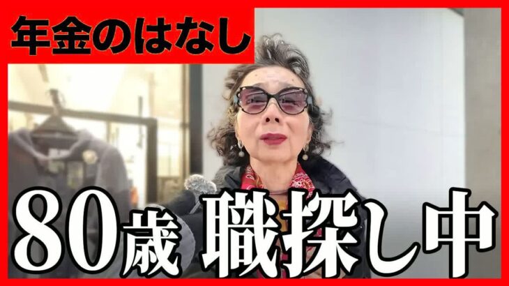 【年金いくら？】80歳で仕事探してます… 専業主婦 80歳に年金インタビュー
