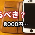 古いスマホ査定8000円‥売るか迷っています[60代]