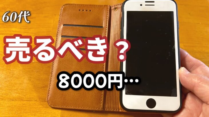 古いスマホ査定8000円‥売るか迷っています[60代]