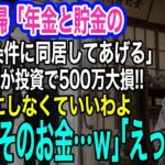 年金一人暮らし80歳の私の家に押しかけてきた息子夫婦「お金の管理を条件に同居してあげるｗ」嫁が投資で500万円の大損→私「気にしないで。だってそのお金は…ｗ」【スカッとする話・年金シニア生活】