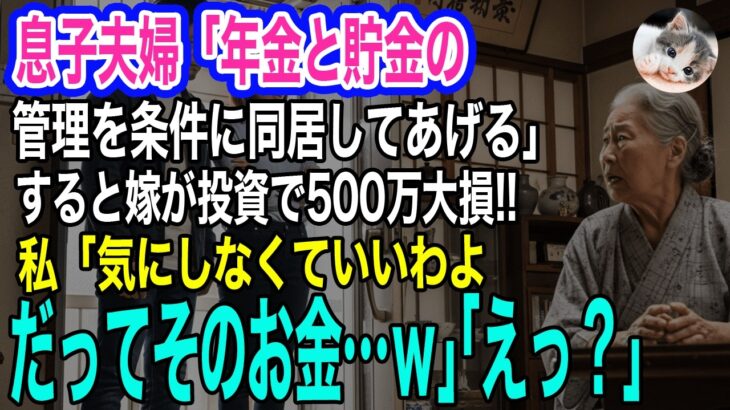 年金一人暮らし80歳の私の家に押しかけてきた息子夫婦「お金の管理を条件に同居してあげるｗ」嫁が投資で500万円の大損→私「気にしないで。だってそのお金は…ｗ」【スカッとする話・年金シニア生活】