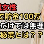 年金月8万円でも1年で貯金100万円を実現した78歳【逆転貯蓄術】内訳と手順を全公開