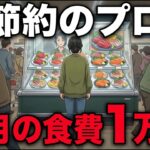 年金月8万円でも困らない？食費月1万円の「節約の習慣」7選。お金を使わない幸せの法則。