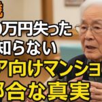 82歳、3000万円で入居したシニア向け分譲マンション。安心を買ったはずが…1年半で退去することになった理由