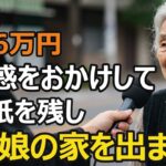 82歳女性、年金6万円。高齢母が同居半年で娘の家を出た理由。親子同居の現実