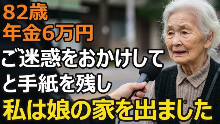 82歳女性、年金6万円。高齢母が同居半年で娘の家を出た理由。親子同居の現実