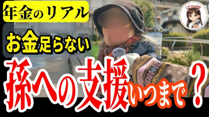 【年金いくら？】孫とローンが家計を圧迫　83歳いつまでこの生活が続く？　年金インタビュー