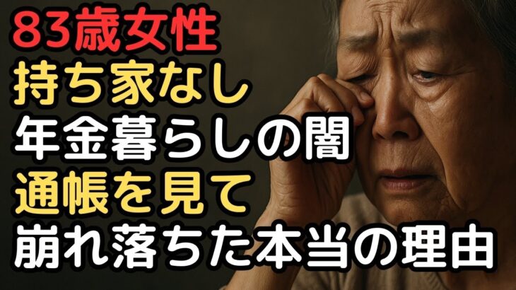 持ち家なし83歳、年金暮らしの闇…通帳を見て崩れ落ちた本当の理由