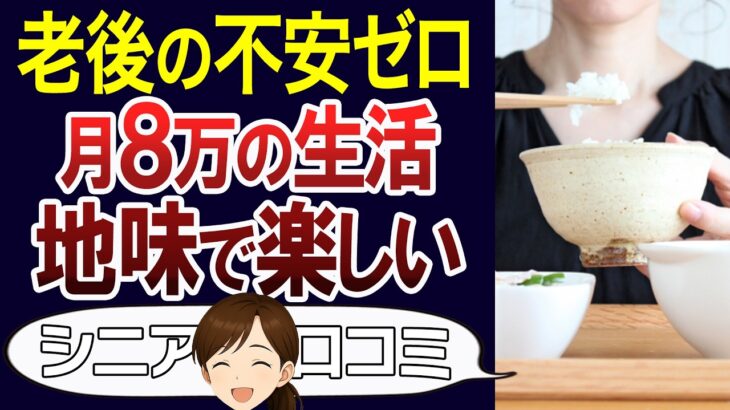 【老後破産しない人】年金8万円でも豊かに暮らす老後。口コミ30個ご紹介＜老後・シニアライフ＞