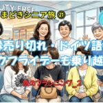 選び抜いた航空券・クルーズ・ホテル全確定！シニア8人40日の旅がついに動き出す【TEAM Fran Tour 2026 プランニング_2】