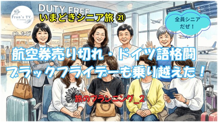 選び抜いた航空券・クルーズ・ホテル全確定！シニア8人40日の旅がついに動き出す【TEAM Fran Tour 2026 プランニング_2】