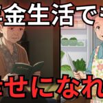 【シニアの本音】年金8万円でも貯金できた理由｜60代から人生が変わる5つの習慣