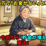 【シニアの節約】年金月8万円。「お金がない」と嘆くのをやめたら、なぜかドンドン貯金が増え始めた68歳女性の『魔法の習慣』厳選5選…【老後の不安】